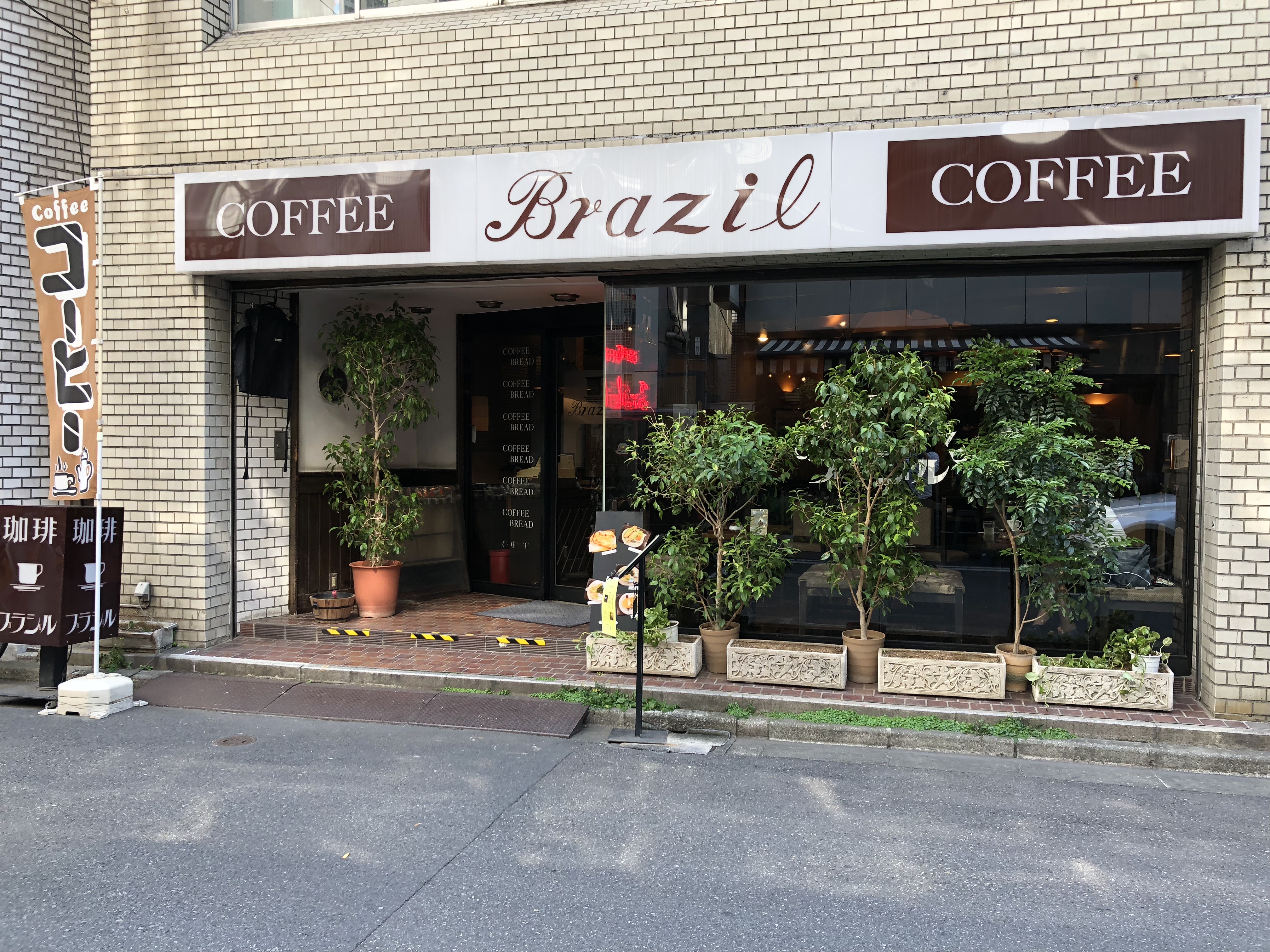 神田駅から徒歩2分 折り目正しい昭和の純喫茶 ブラジル館 3cm Jp 3cm Jp